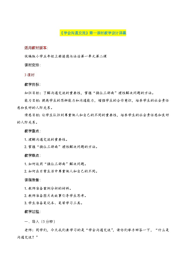 编版版道德与法治五年级上册 第二课《学会沟通交流》第一课时（教学课件+教学设计）01