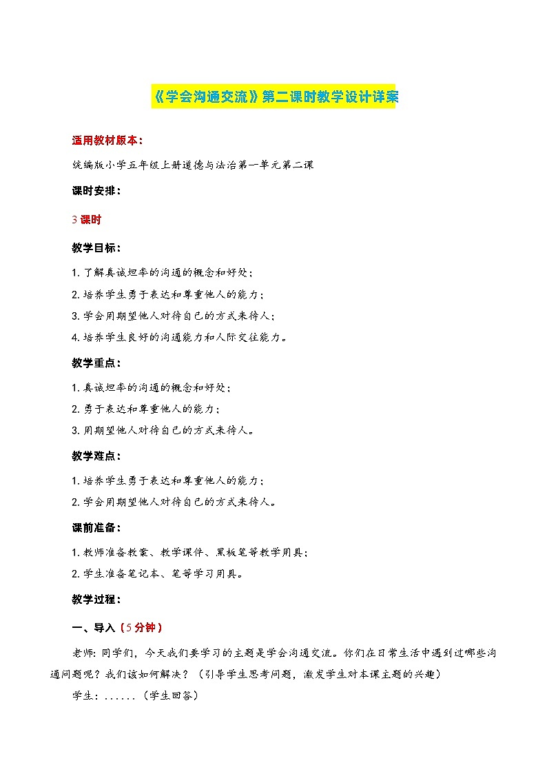 编版版道德与法治五年级上册 第二课《学会沟通交流》第2课时（教学课件+教学设计）01