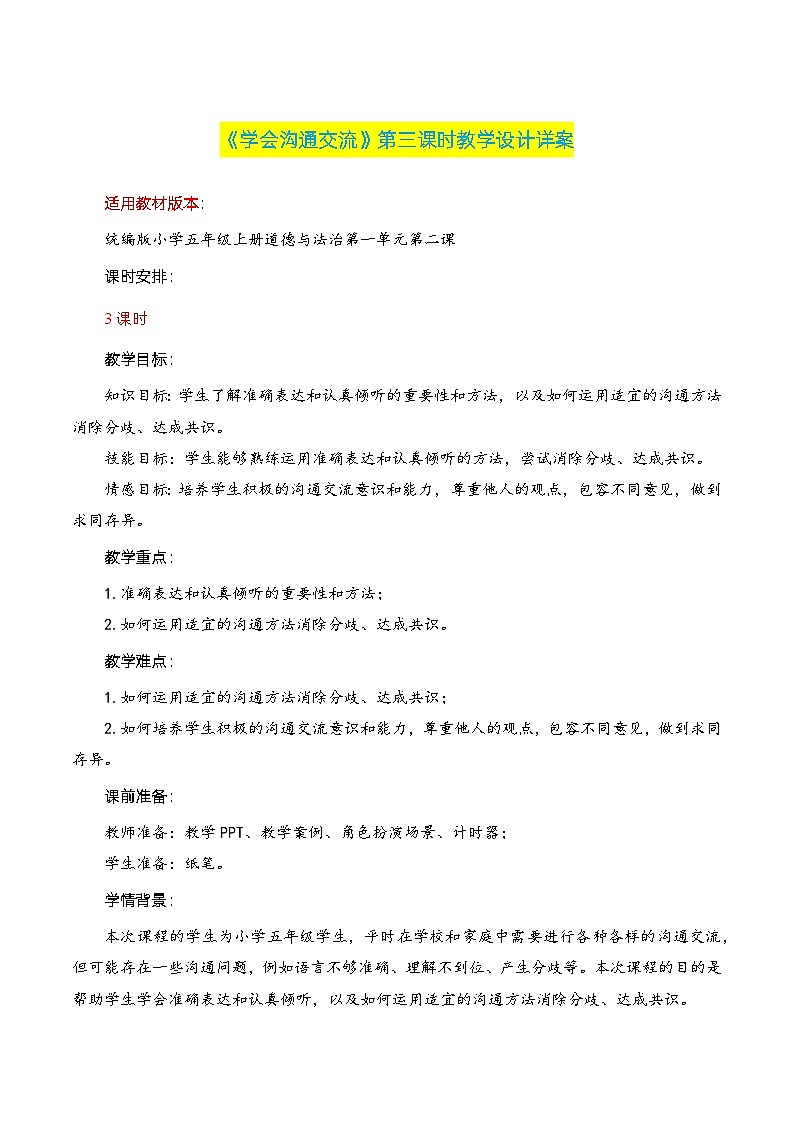 编版版道德与法治五年级上册 第二课《学会沟通交流》第三课时（教学课件+教学设计）01