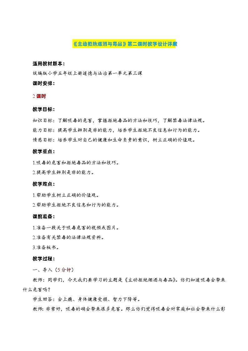 编版版道德与法治五年级上册 第三课《主动拒绝烟酒与毒品》第二课时（教学课件+教学设计）01
