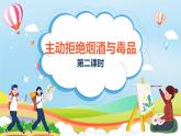 编版版道德与法治五年级上册 第三课《主动拒绝烟酒与毒品》第二课时（教学课件+教学设计）