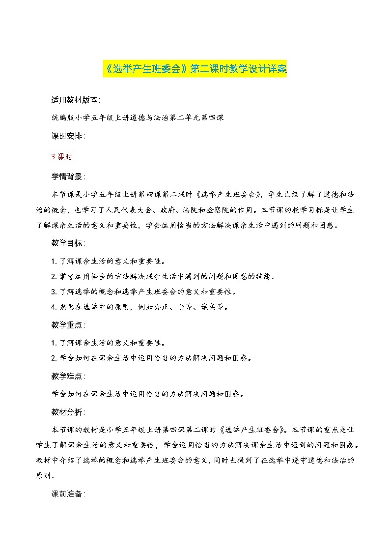 编版版道德与法治五年级上册 第四课《选举产生班委会》第二课时（教学课件+教学设计）01