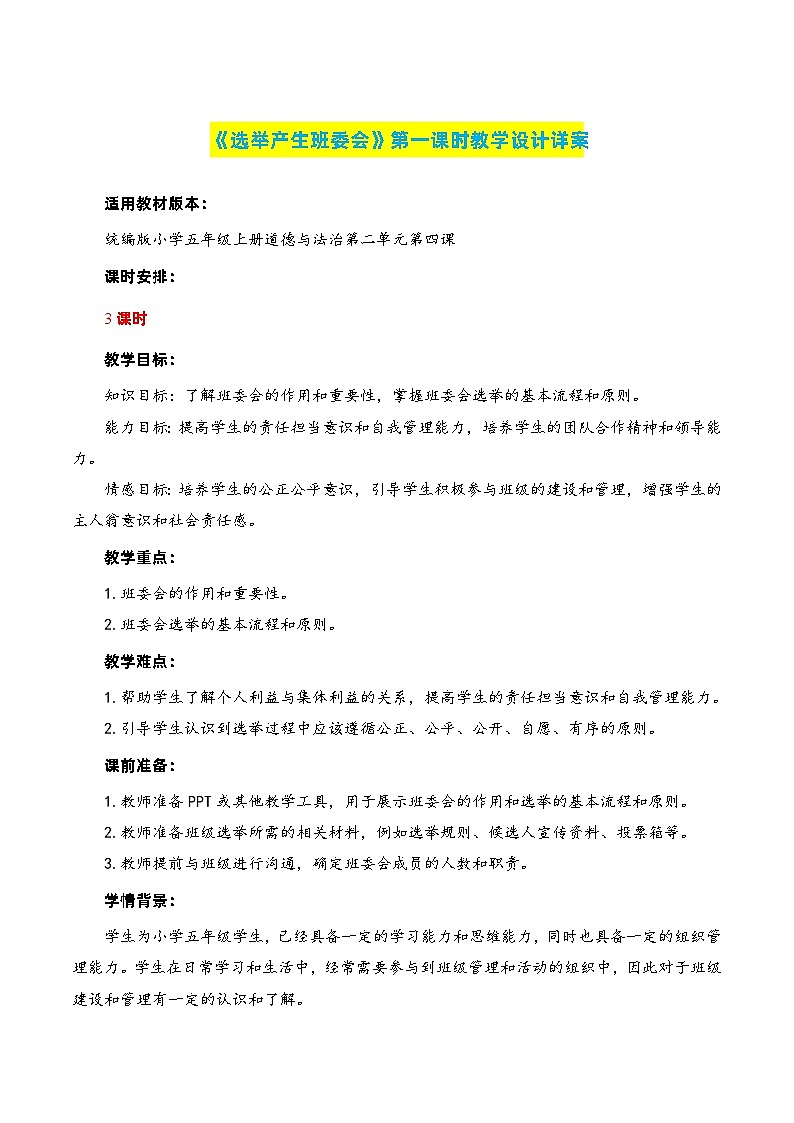 编版版道德与法治五年级上册 第四课《选举产生班委会》第三课时（教学课件+教学设计）01