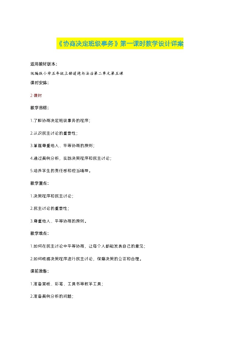编版版道德与法治五年级上册 第五课《协商决定班级事务》第一课时（教学课件+教学设计）01