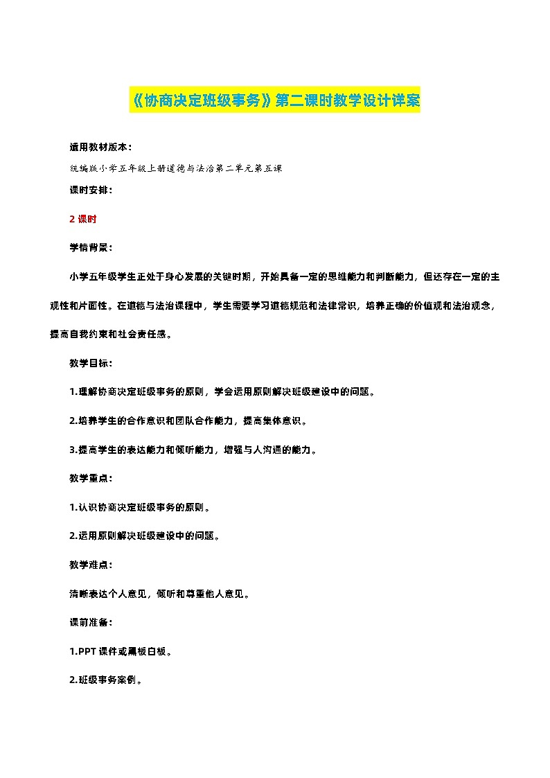 编版版道德与法治五年级上册 第五课《协商决定班级事务》第二课时（教学课件+教学设计）01