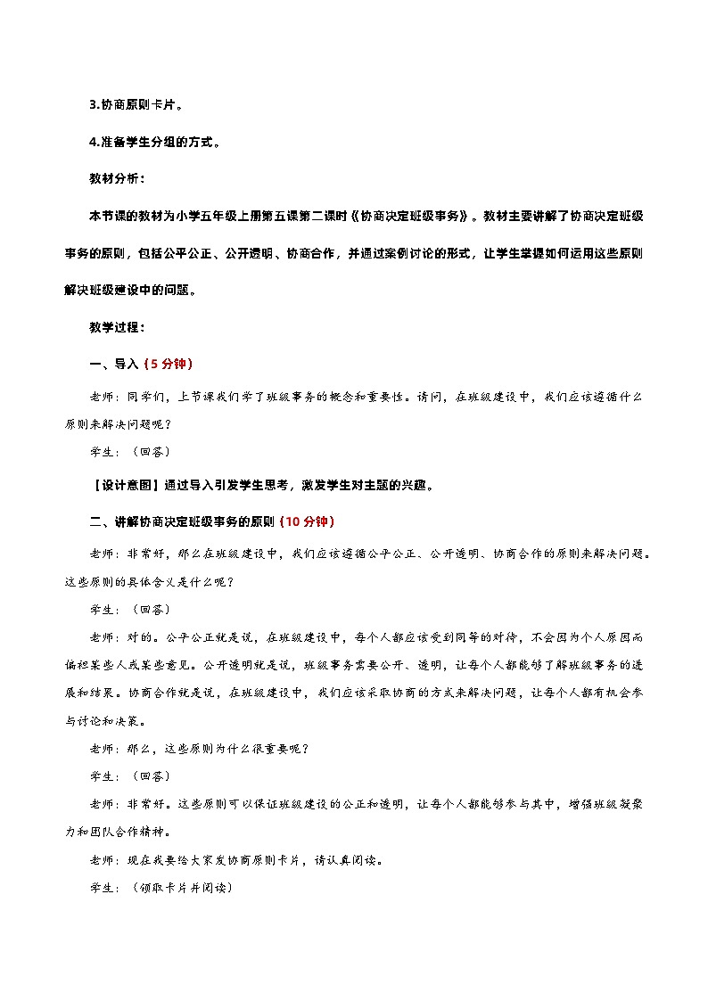 编版版道德与法治五年级上册 第五课《协商决定班级事务》第二课时（教学课件+教学设计）02