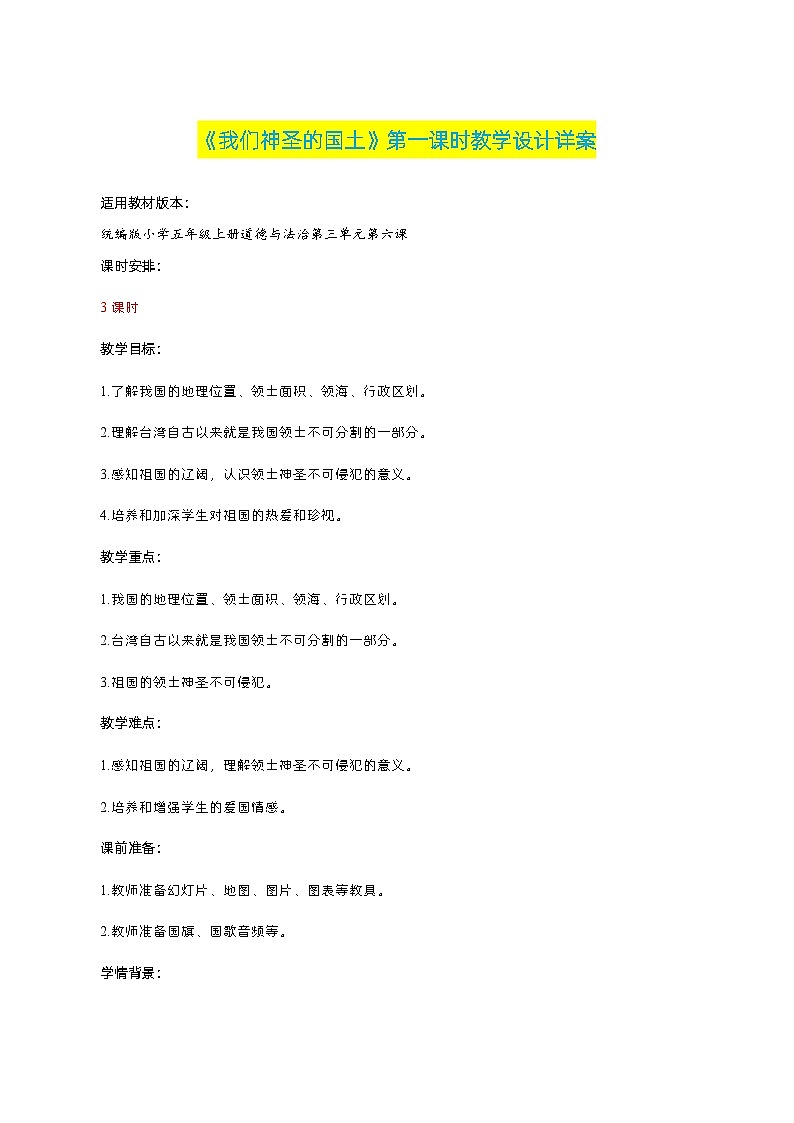 编版版道德与法治五年级上册 第六课《我们神圣的国土》第一课时（教学课件+教学设计）01