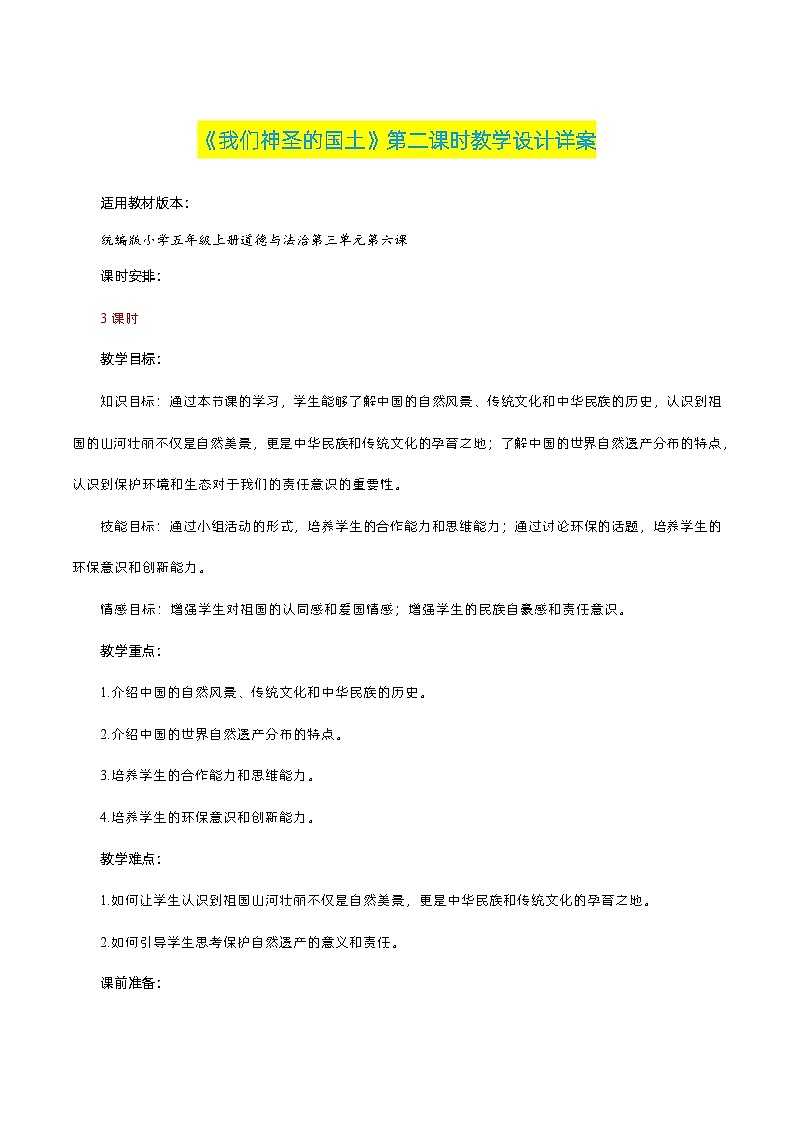 编版版道德与法治五年级上册 第六课《我们神圣的国土》第二课时（教学课件+教学设计）01