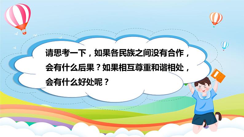 编版版道德与法治五年级上册 第七课《中华民族一家亲》第二课时（教学课件+教学设计）08