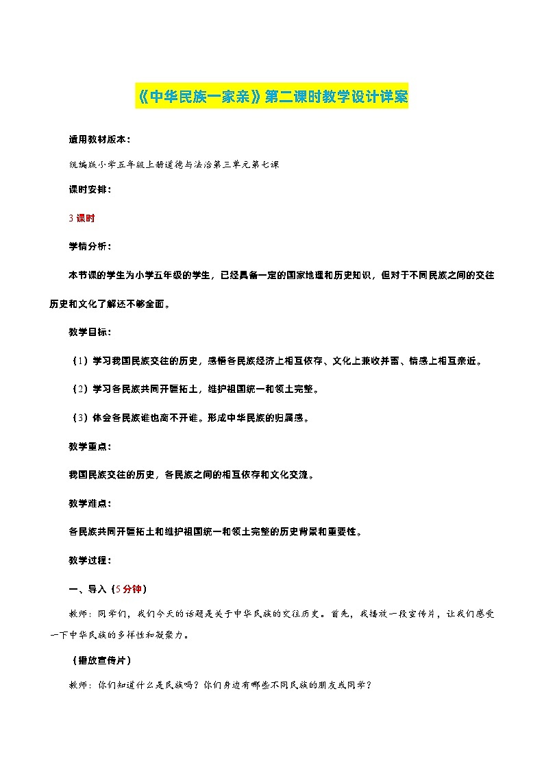 编版版道德与法治五年级上册 第七课《中华民族一家亲》第二课时（教学课件+教学设计）01