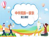 编版版道德与法治五年级上册 第七课《中华民族一家亲》第三课时（教学课件+教学设计）