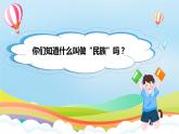 编版版道德与法治五年级上册 第七课《中华民族一家亲》第三课时（教学课件+教学设计）