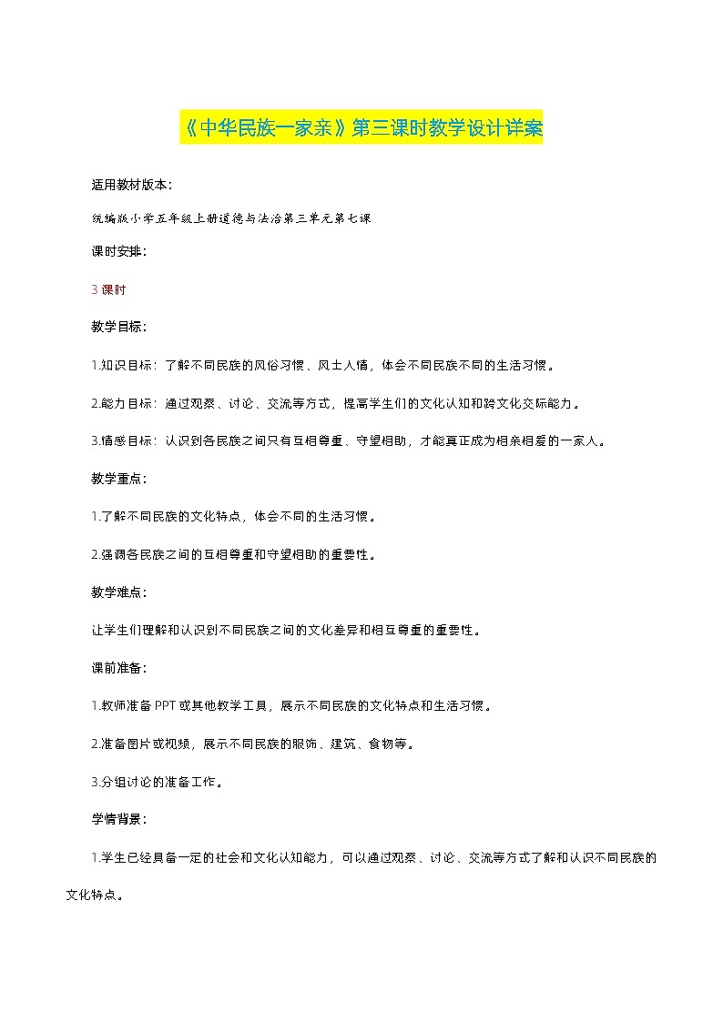 编版版道德与法治五年级上册 第七课《中华民族一家亲》第三课时（教学课件+教学设计）01
