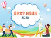 编版版道德与法治五年级上册 第八课《美丽文字 民族瑰宝》第二课时（教学课件+教学设计）