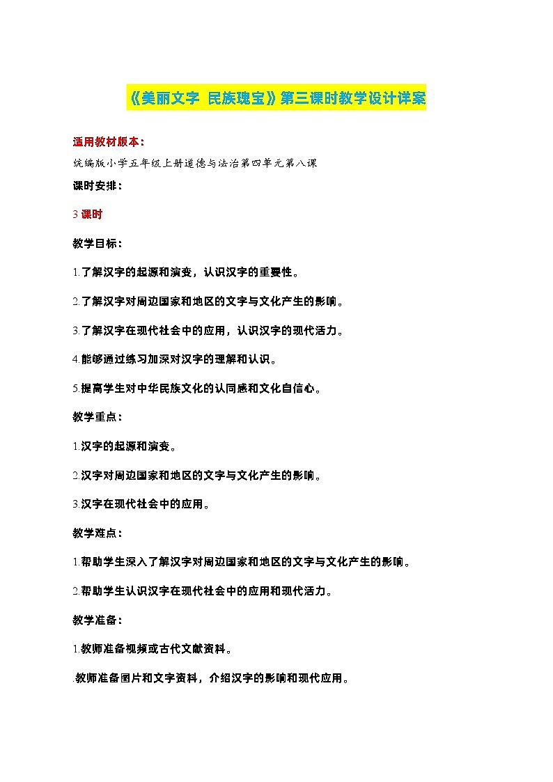 编版版道德与法治五年级上册 第八课《美丽文字 民族瑰宝》第三课时（教学课件+教学设计）01