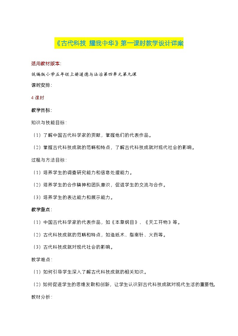 编版版道德与法治五年级上册 第九课《古代科技 耀我中华》第一课时（教学课件+教学设计）01