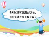 編版版道德與法治五年級上冊 第九課《古代科技 耀我中華》第三課時（教學(xué)課件+教學(xué)設(shè)計）