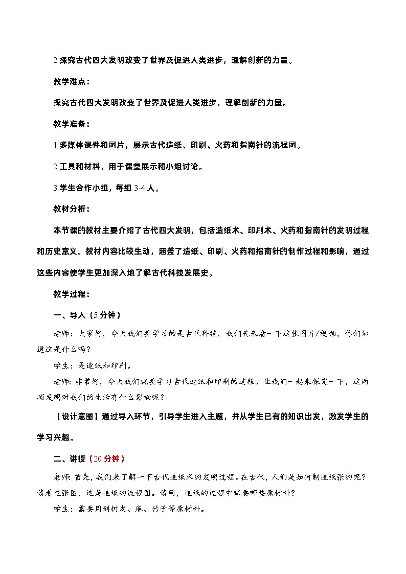 编版版道德与法治五年级上册 第九课《古代科技 耀我中华》第四课时（教学课件+教学设计）02