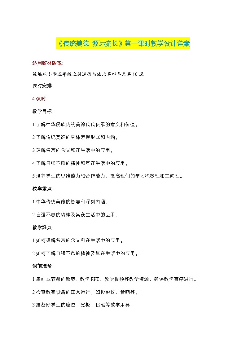 编版版道德与法治五年级上册 第10课《传统美德 源远流长》第一课时（教学设计）第1页