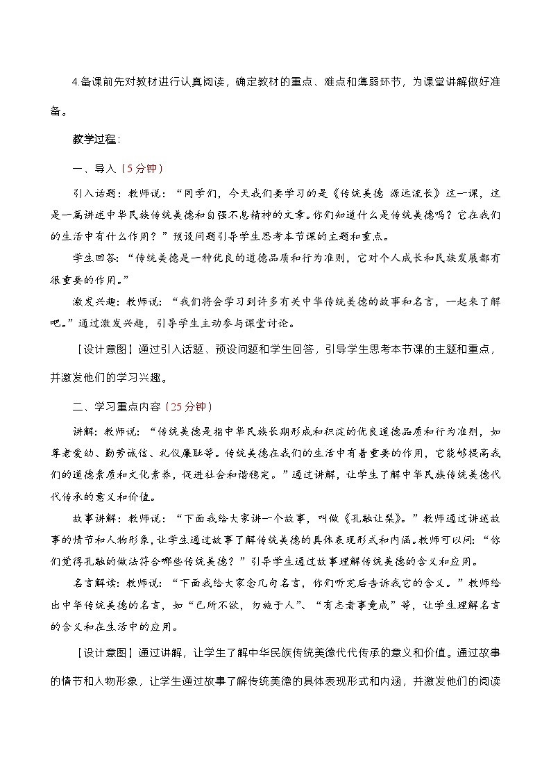 编版版道德与法治五年级上册 第10课《传统美德 源远流长》第一课时（教学设计）第2页