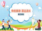 编版版道德与法治五年级上册 第十课《传统美德 源远流长》第四课时（教学课件+教学设计）