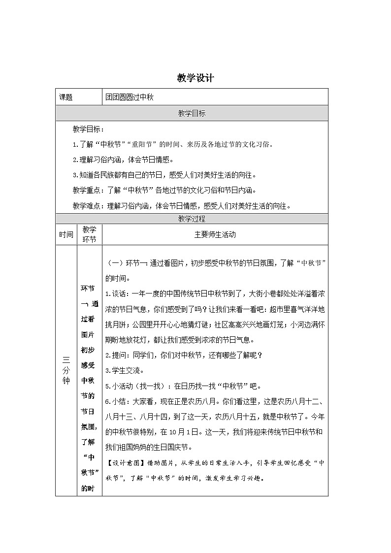 【核心素养】部编版道德与法治二上4《团团圆圆过中秋》课件+教案01