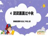 【核心素養(yǎng)】部編版道德與法治二上4《團團圓圓過中秋》課件+教案