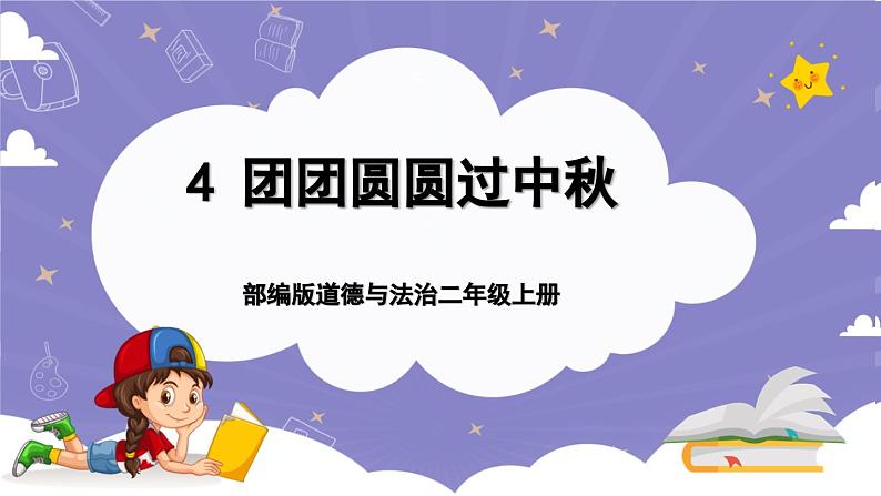 【核心素养】部编版道德与法治二上4《团团圆圆过中秋》课件+教案01