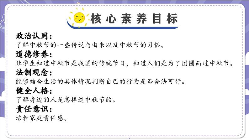 【核心素养】部编版道德与法治二上4《团团圆圆过中秋》课件+教案02