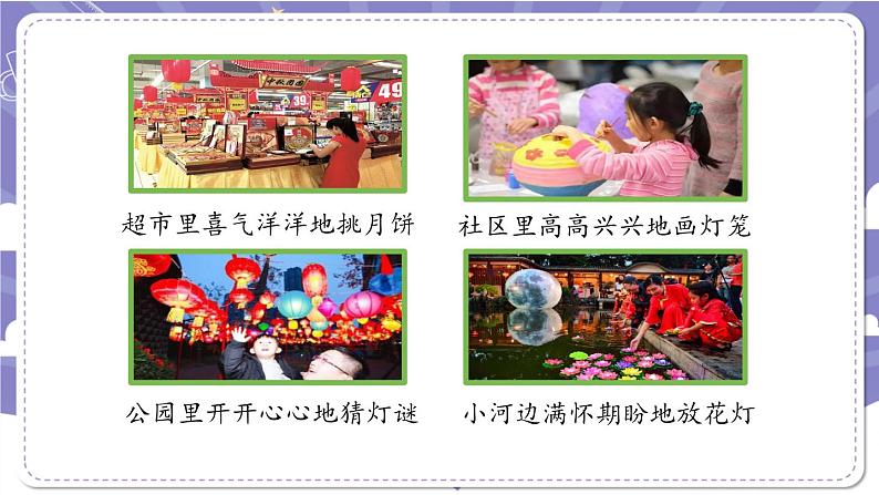 【核心素养】部编版道德与法治二上4《团团圆圆过中秋》课件+教案03