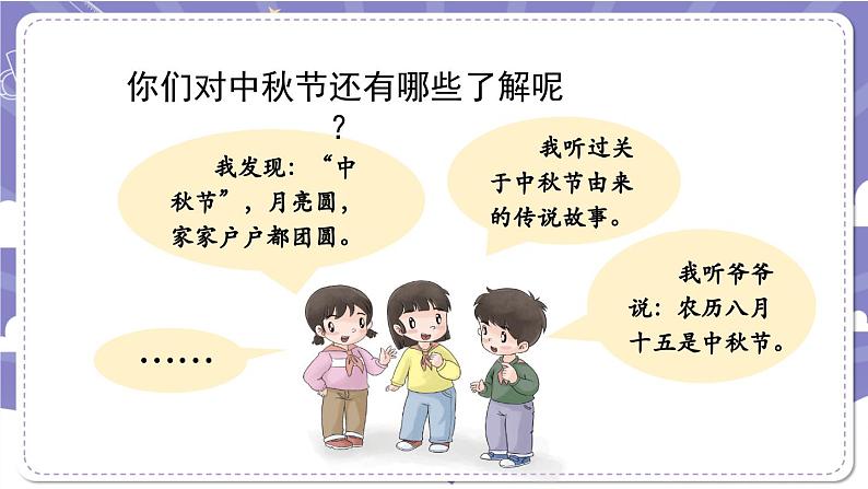 【核心素养】部编版道德与法治二上4《团团圆圆过中秋》课件+教案04