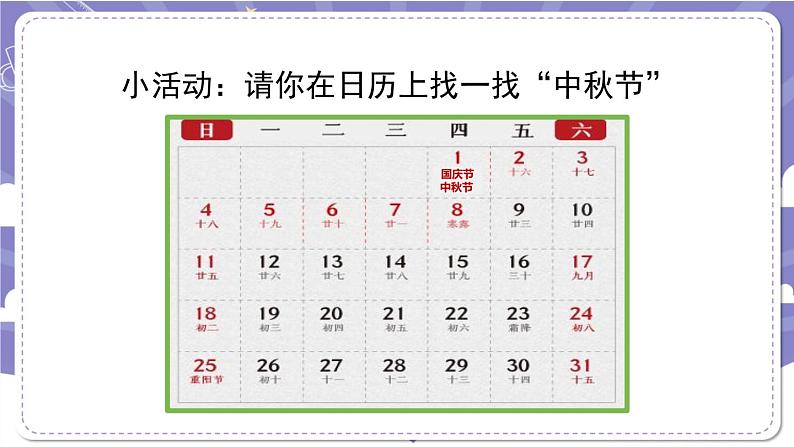 【核心素养】部编版道德与法治二上4《团团圆圆过中秋》课件+教案06