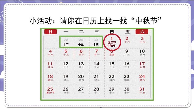 【核心素养】部编版道德与法治二上4《团团圆圆过中秋》课件+教案07