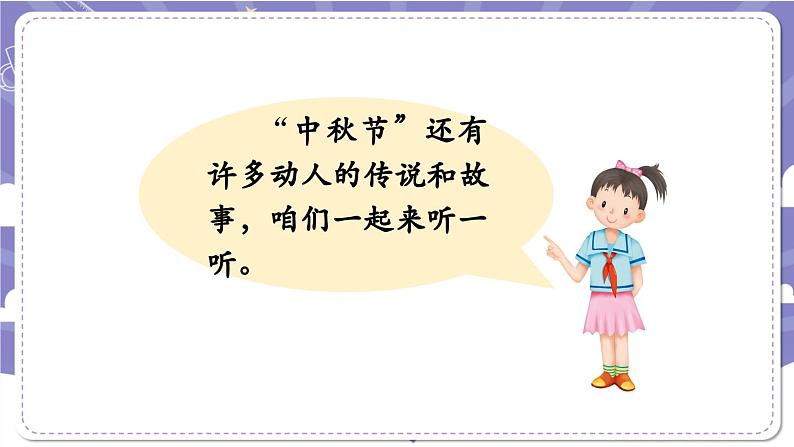【核心素养】部编版道德与法治二上4《团团圆圆过中秋》课件+教案08