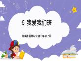 【核心素養(yǎng)】部編版道德與法治二上5《我愛我們班》課件+教案