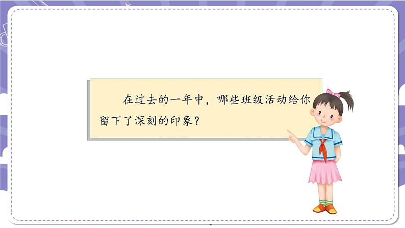 【核心素养】部编版道德与法治二上5《我爱我们班》课件+教案05