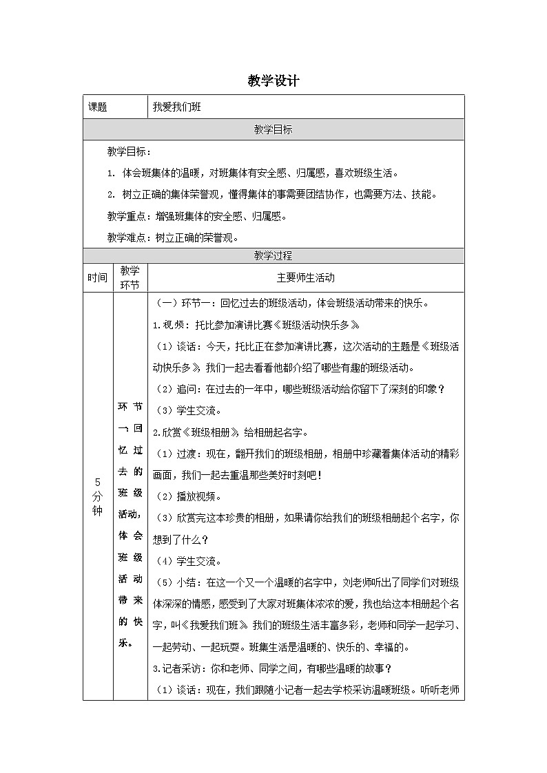 【核心素养】部编版道德与法治二上5《我爱我们班》课件+教案01