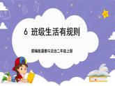 【核心素养】部编版道德与法治二上6《班级生活有规则》课件+教案
