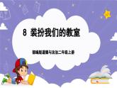 【核心素養(yǎng)】部編版道德與法治二上8《裝扮我們的教室》課件+教案