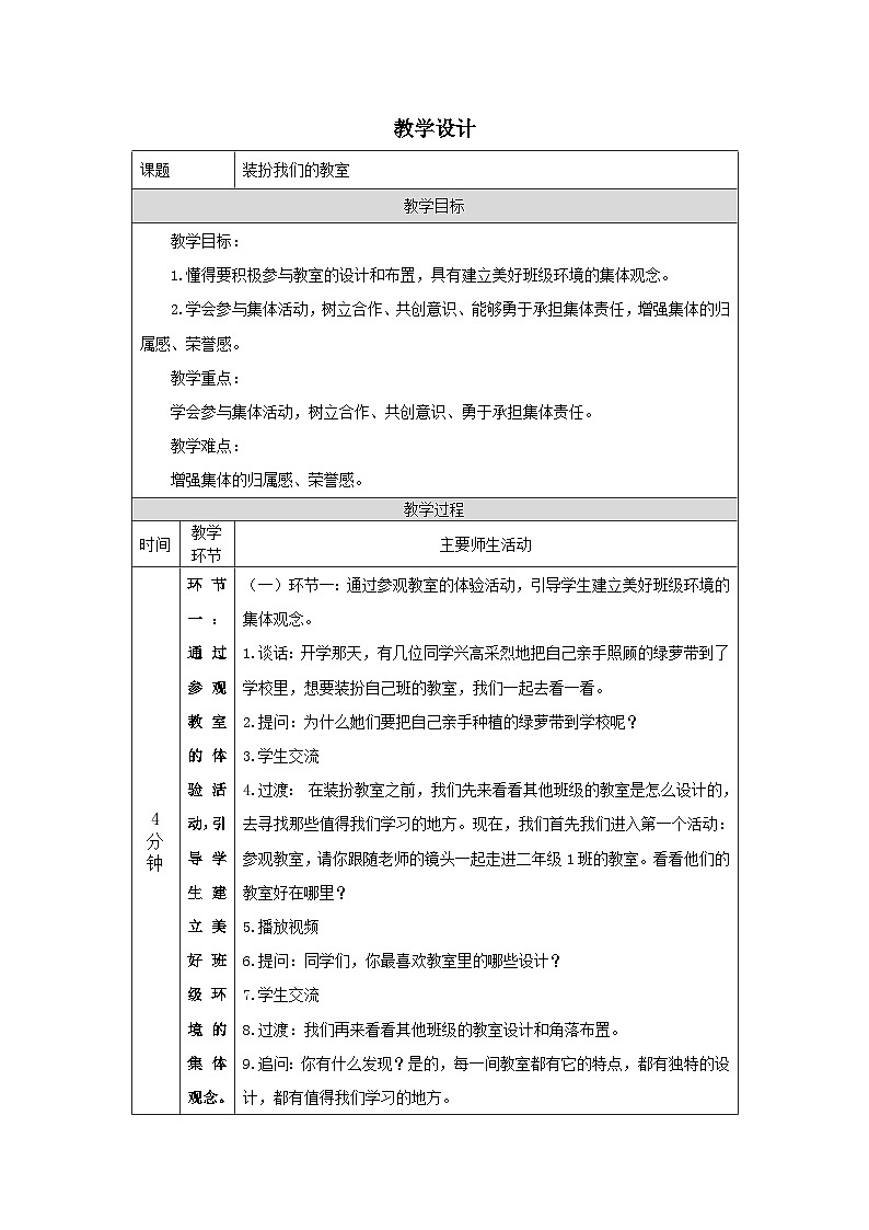 【核心素养】部编版道德与法治二上8《装扮我们的教室》课件+教案01