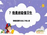 【核心素养】部编版道德与法治二上7《我是班级值日生》课件+教案