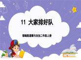 【核心素养】部编版道德与法治二上11《大家排好队》课件+教案