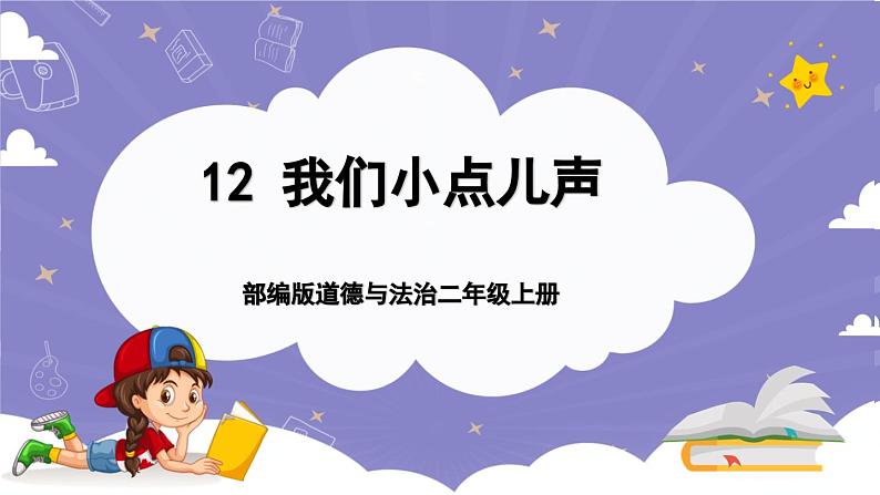 【核心素养】部编版道德与法治二上12《我们小点儿声》课件+教案01