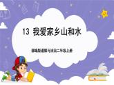 【核心素养】部编版道德与法治二上13《我爱家乡山和水》课件+教案