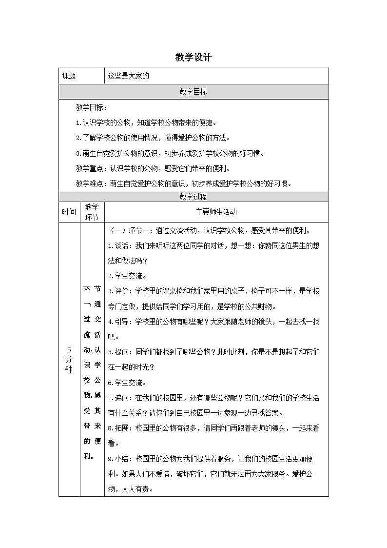 【核心素养】部编版道德与法治二上9《这些是大家的》课件+教案01