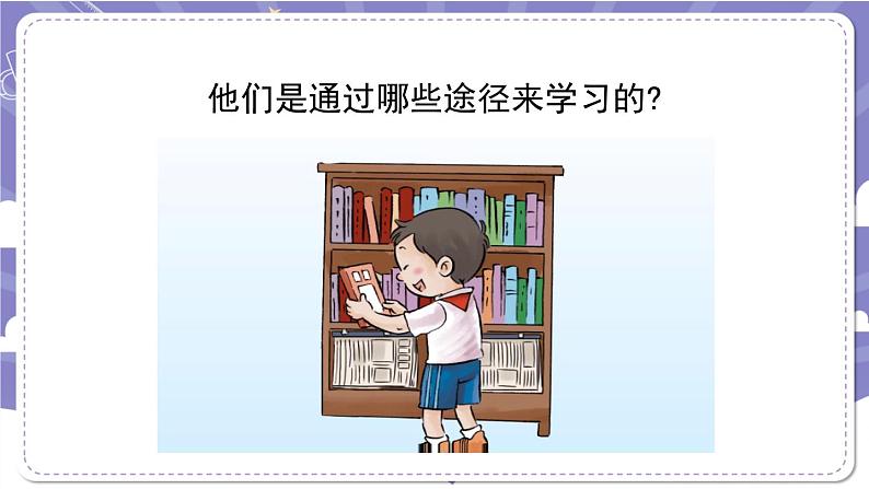 【核心素养】部编版道德与法治三上1《学习伴我成长》第2课时(课件+教案)04