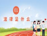 六上道法 第1课 感受生活中的法律 （课件+ 教案+练习）