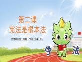 六上道法 第2课 宪法是根本大法  （课件+ 教案+练习）