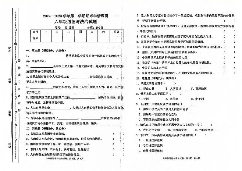 山东省聊城市东昌府区多校联考2022-2023学年六年级下学期期末道德与法治试卷第1页