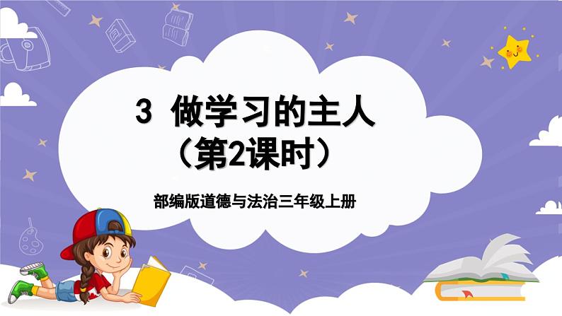 【核心素养】部编版道德与法治三上3《做学习的主人》第2课时(课件+教案)01